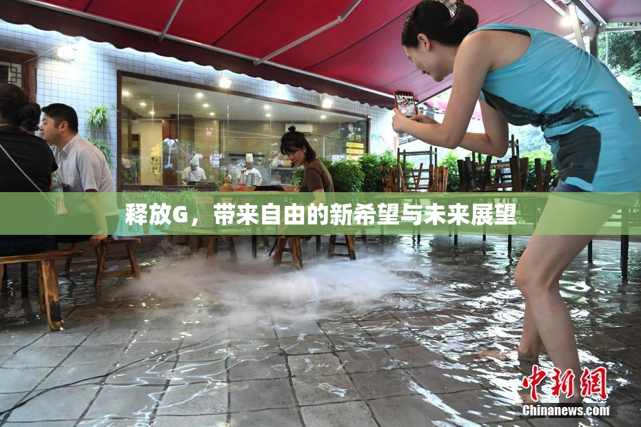 释放G，带来自由的新希望与未来展望
