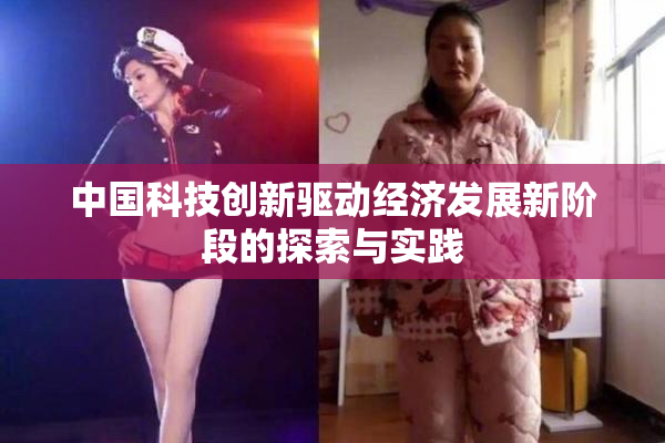 中国科技创新驱动经济发展新阶段的探索与实践