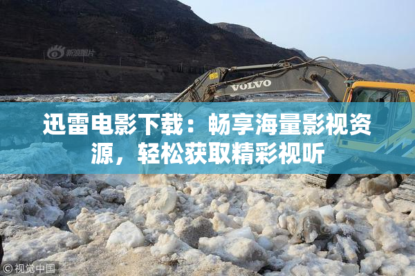 迅雷电影下载：畅享海量影视资源，轻松获取精彩视听