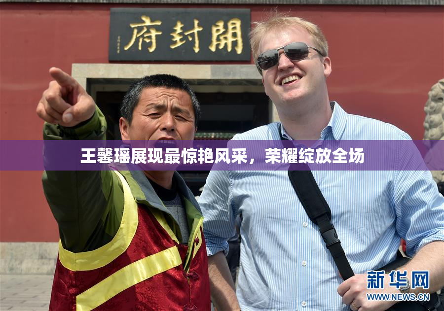 王馨瑶展现最惊艳风采，荣耀绽放全场