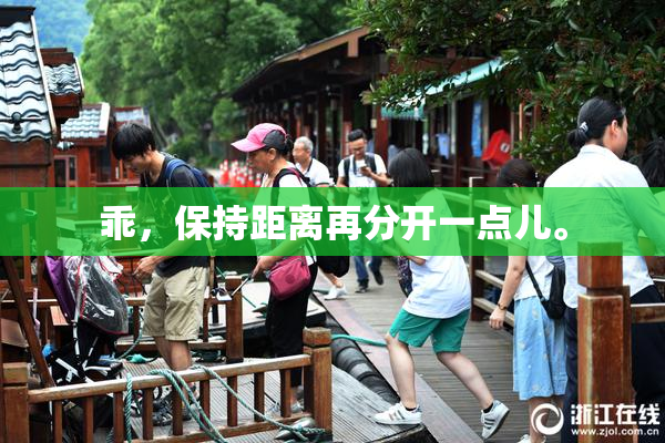 乖，保持距离再分开一点儿。