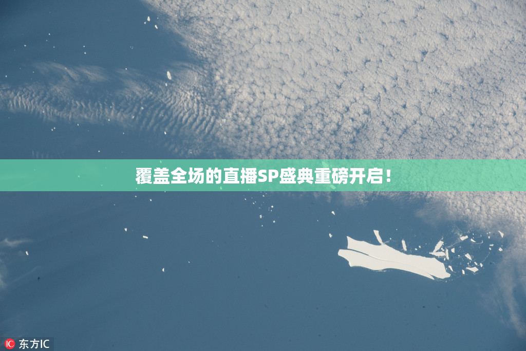 覆盖全场的直播SP盛典重磅开启！
