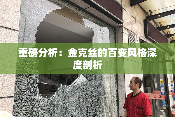 重磅分析：金克丝的百变风格深度剖析