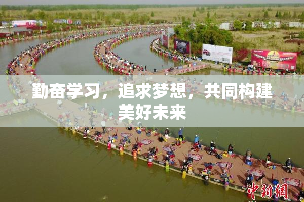 勤奋学习，追求梦想，共同构建美好未来