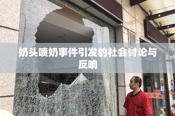 奶头喷奶事件引发的社会讨论与反响