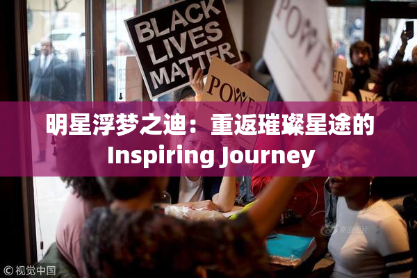 明星浮梦之迪：重返璀璨星途的 Inspiring Journey