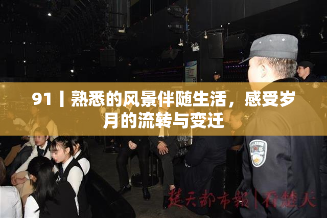 91丨熟悉的风景伴随生活，感受岁月的流转与变迁