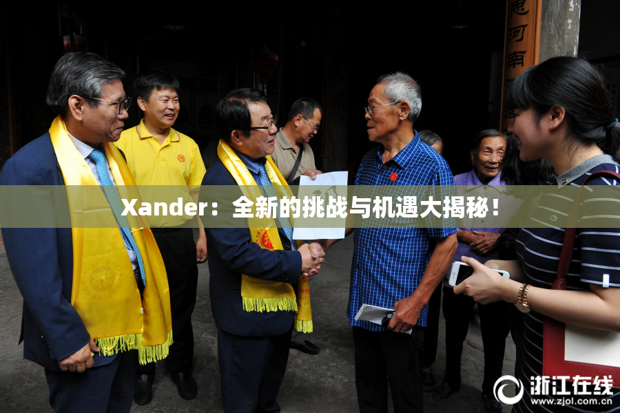 Xander：全新的挑战与机遇大揭秘！