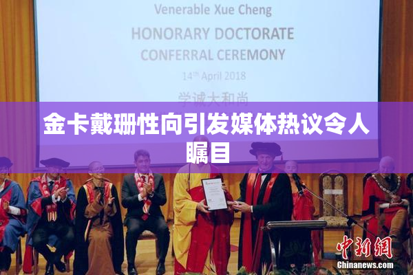 金卡戴珊性向引发媒体热议令人瞩目