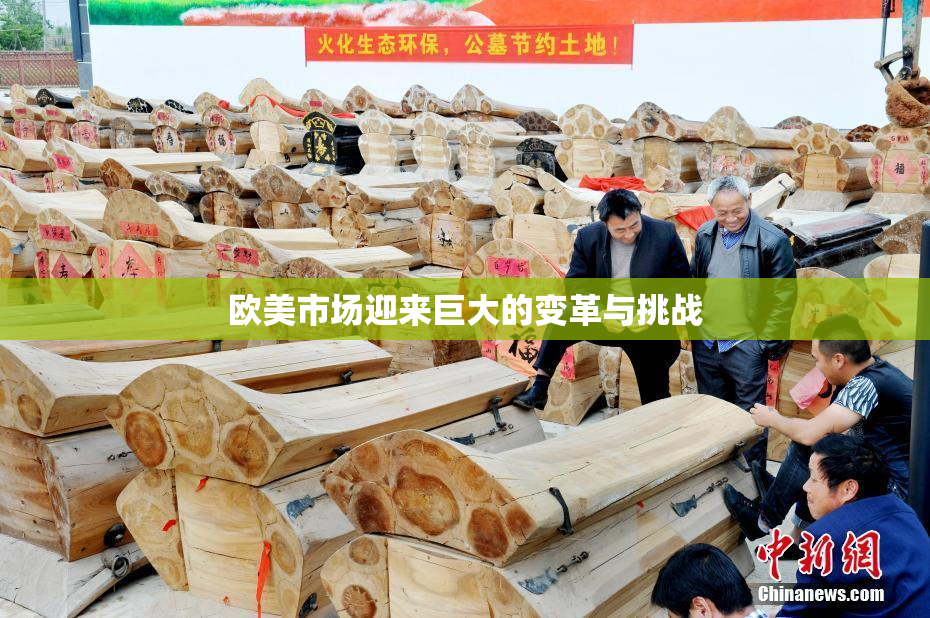 欧美市场迎来巨大的变革与挑战