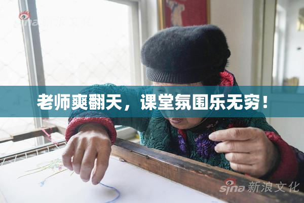 老师爽翻天，课堂氛围乐无穷！