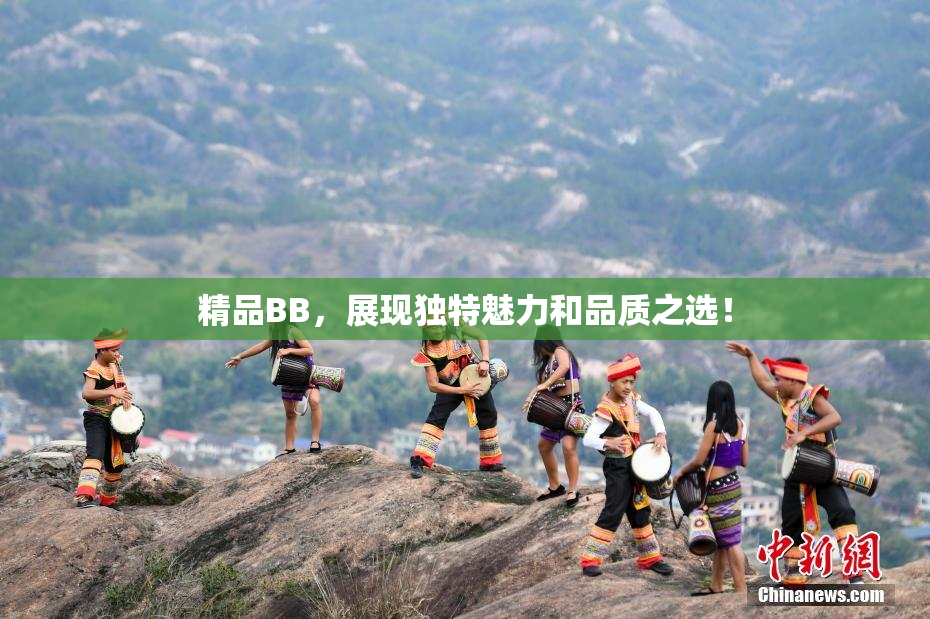 精品BB，展现独特魅力和品质之选！