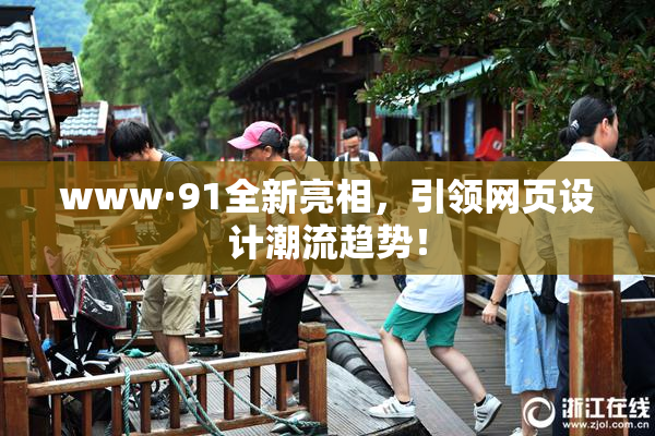 www·91全新亮相，引领网页设计潮流趋势！