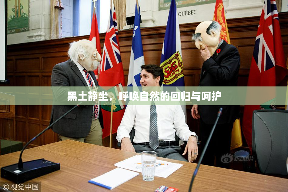 黑土静坐，呼唤自然的回归与呵护