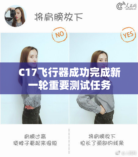 C17飞行器成功完成新一轮重要测试任务