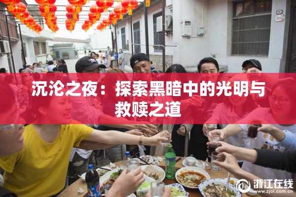 沉沦之夜：探索黑暗中的光明与救赎之道