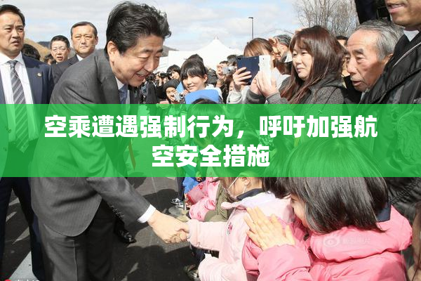 空乘遭遇强制行为，呼吁加强航空安全措施