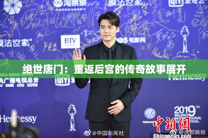 绝世唐门：重返后宫的传奇故事展开
