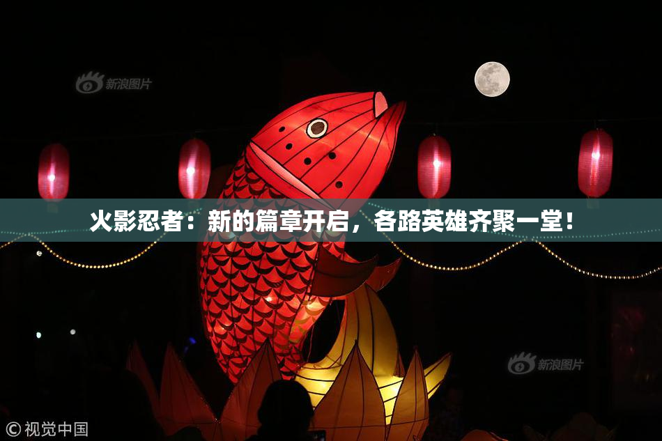 火影忍者：新的篇章开启，各路英雄齐聚一堂！