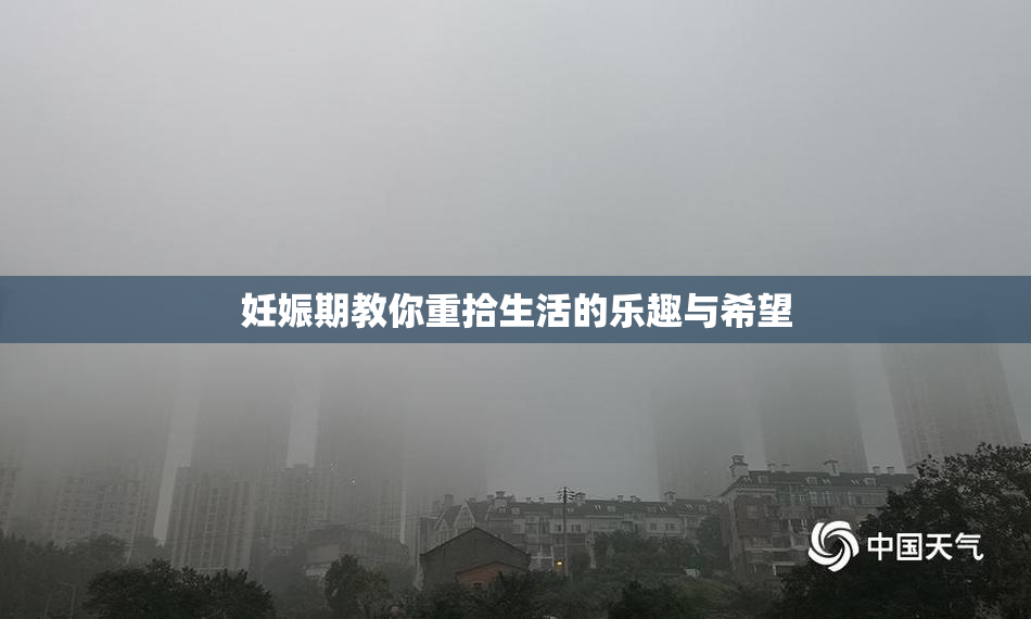 妊娠期教你重拾生活的乐趣与希望