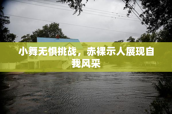 小舞无惧挑战，赤裸示人展现自我风采