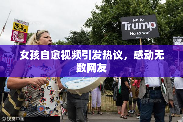 女孩自愈视频引发热议，感动无数网友