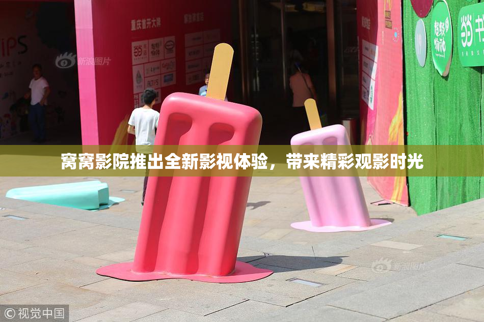窝窝影院推出全新影视体验，带来精彩观影时光