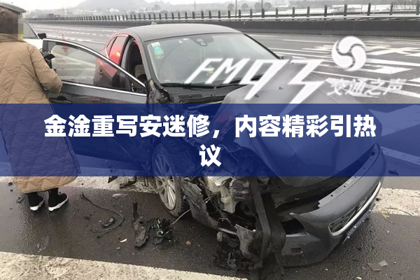 金淦重写安迷修，内容精彩引热议