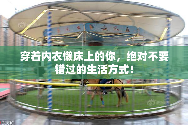 穿着内衣懒床上的你，绝对不要错过的生活方式！