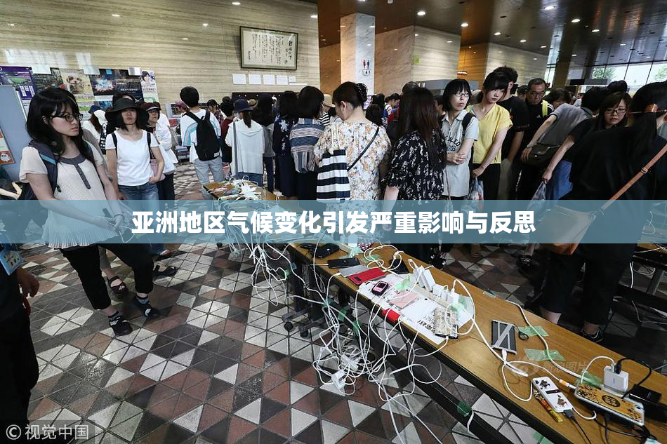 亚洲地区气候变化引发严重影响与反思
