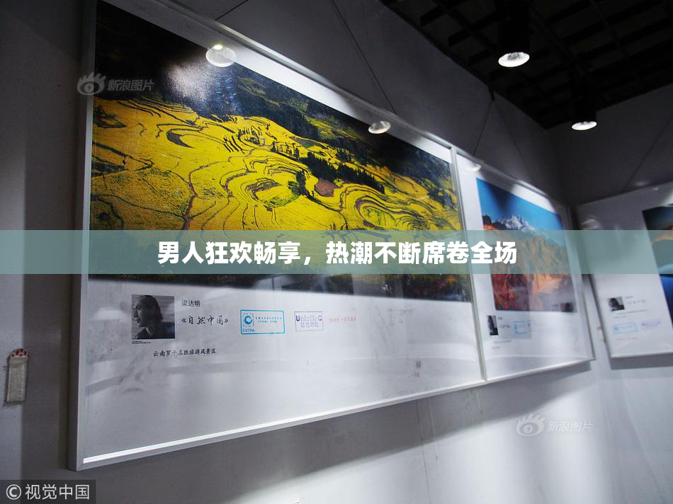 男人狂欢畅享，热潮不断席卷全场