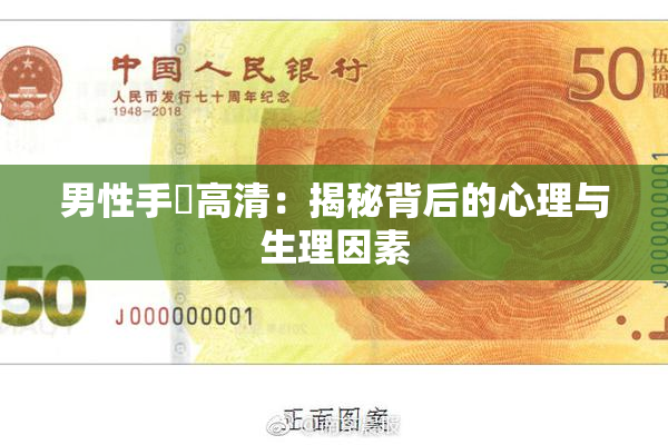 男性手婬高清：揭秘背后的心理与生理因素