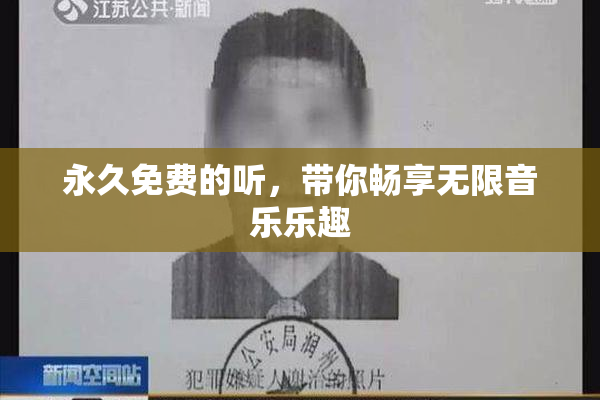 永久免费的听，带你畅享无限音乐乐趣