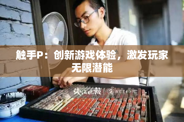触手P：创新游戏体验，激发玩家无限潜能