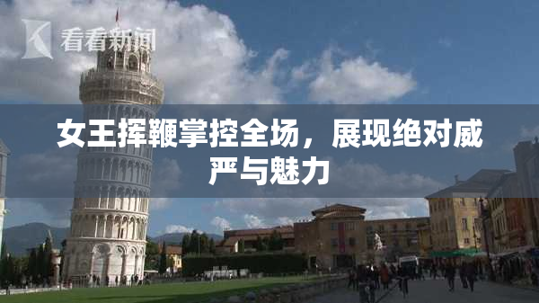 女王挥鞭掌控全场，展现绝对威严与魅力