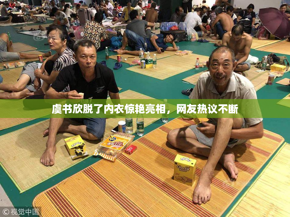 虞书欣脱了内衣惊艳亮相，网友热议不断