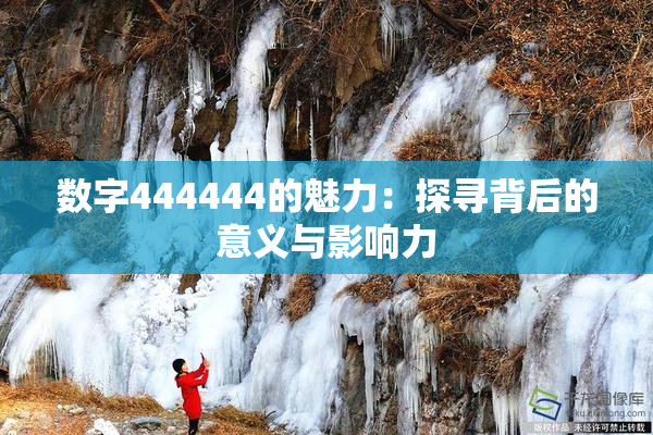 数字444444的魅力：探寻背后的意义与影响力