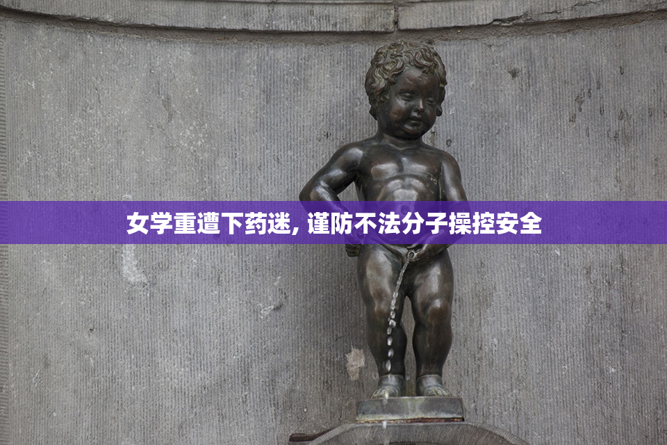 女学重遭下药迷, 谨防不法分子操控安全