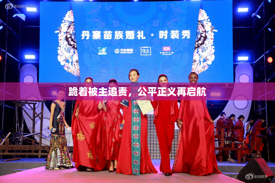 跪着被主追责，公平正义再启航