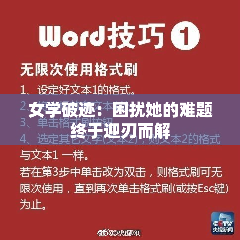 女学破迹：困扰她的难题终于迎刃而解
