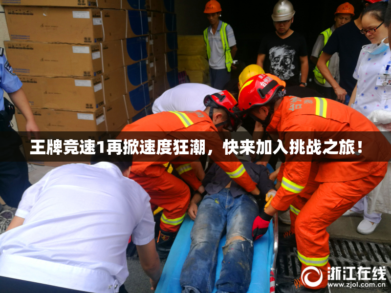 王牌竞速1再掀速度狂潮，快来加入挑战之旅！