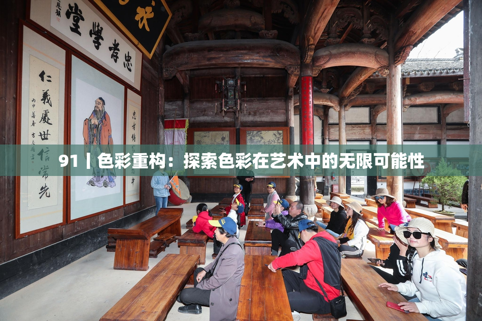91丨色彩重构：探索色彩在艺术中的无限可能性