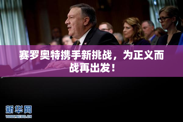 赛罗奥特携手新挑战，为正义而战再出发！