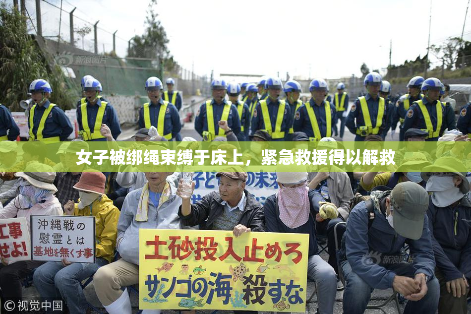 女子被绑绳束缚于床上，紧急救援得以解救