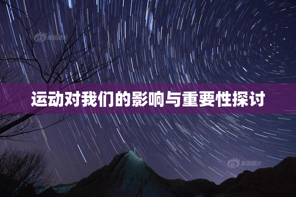 运动对我们的影响与重要性探讨