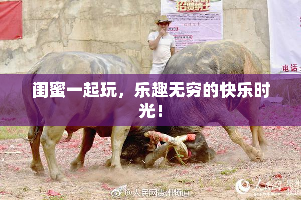 闺蜜一起玩，乐趣无穷的快乐时光！