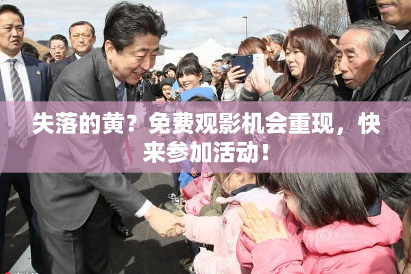 失落的黄？免费观影机会重现，快来参加活动！