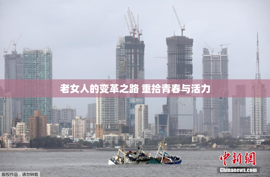 老女人的变革之路 重拾青春与活力