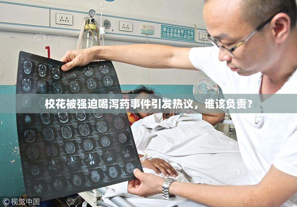校花被强迫喝泻药事件引发热议，谁该负责？