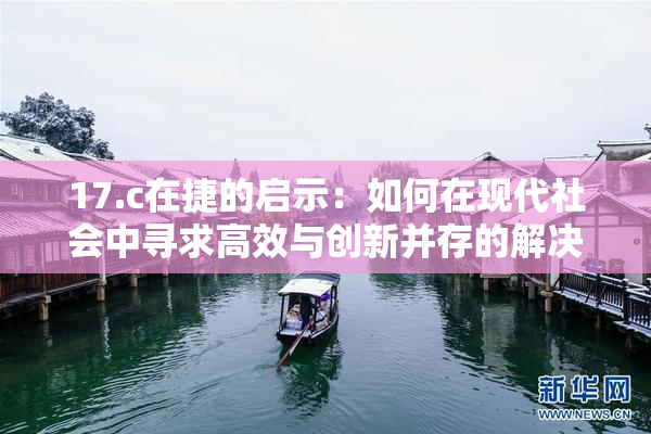 17.c在捷的启示：如何在现代社会中寻求高效与创新并存的解决方案